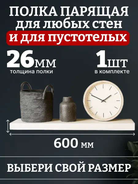 Полка на стену парящая белая 60см*20см*2.6см