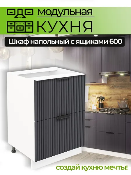 Эвита Юг Модульная кухня шкаф напольный с 2 ящиками 600 мм (ШН2Я 600)
