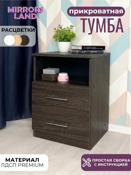 Mirrors Land Тумба прикроватная Темное дерево, 2 ящика с полкой