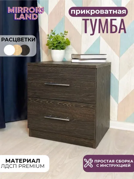 Mirrors Land Тумба прикроватная Темное Дерево, 2 ящика