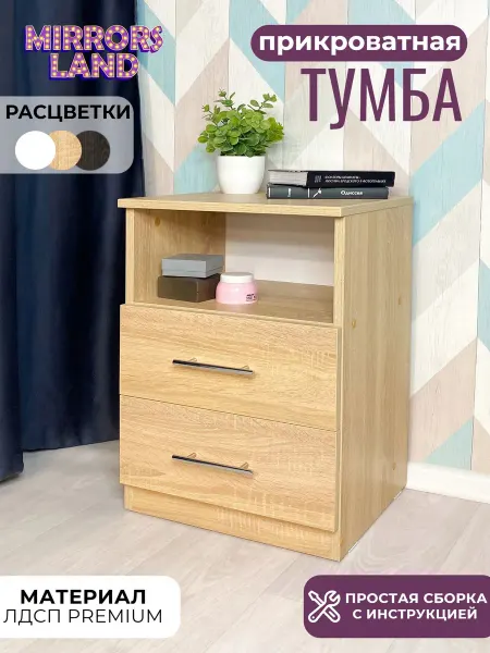 Mirrors Land Тумба прикроватная Дуб Сонома, 2 ящика с полкой
