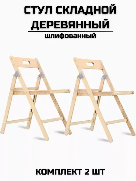 Берёзка Стул складной «Икар» шлифованный комплект 2 стула