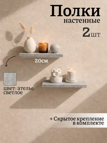 DIAL STORE Полка настенная парящая 2шт ателье светлое 20см