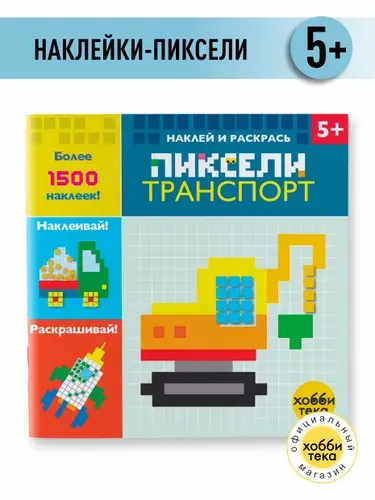 Транспорт. Пиксели. Раскраска для детей с наклейками от 5 лет