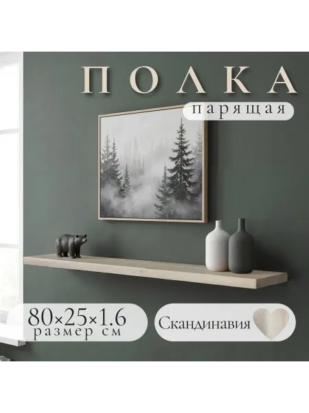 Полка настенная навесная Скандинавия 80*25 1шт