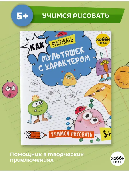 Хоббитека Мультяшки с характером. Школа рисования для детей от 5