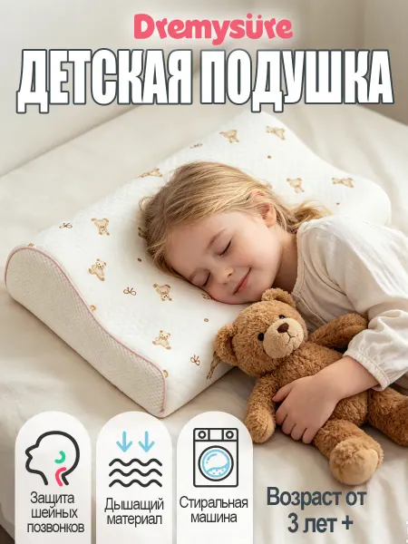 Dremysure Подушка ортопедическая детская для сна с эффектом памяти 3+