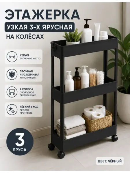 SABURG Этажерка узкая 3-х ярусная на колёсах, цвет чёрный
