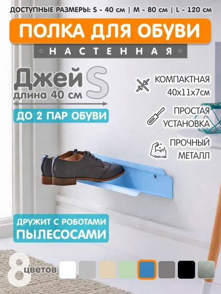 ЭкоДеко Полка для обуви Джей S 40см - Лазурь