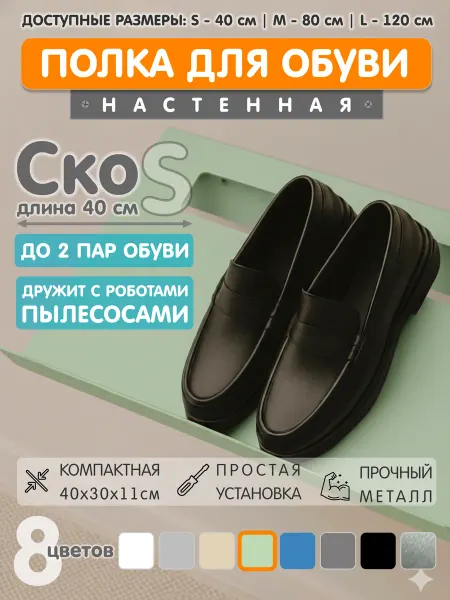 ЭкоДеко Полка для обуви Ско S 40см - Мята