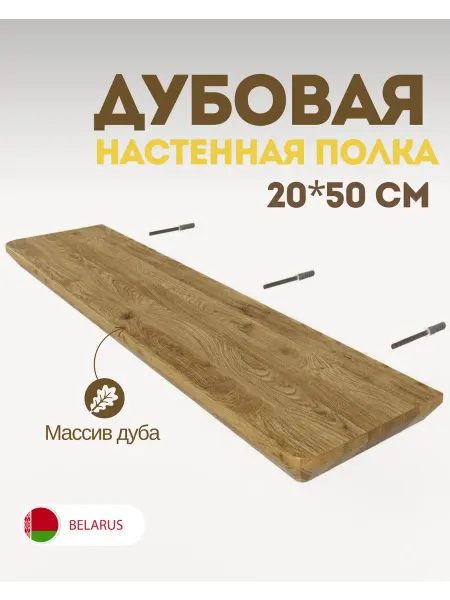 SemWood Полка настенная навесная 50 см со скосом под 45 градусов