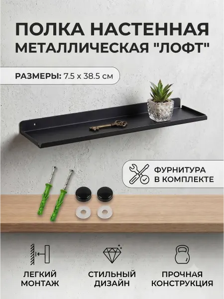 Полка настенная металлическая 7.5х38.5