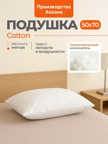 Мир Матрасов Подушка анатомическая 50Х70 Cotton лебяжий пух