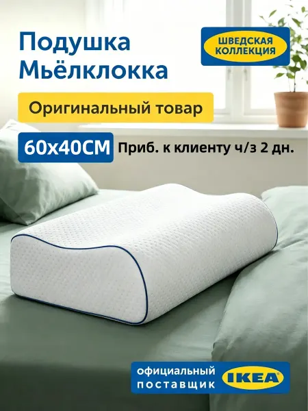 IKEA Подушка ортопедическая для сна с эффектом памяти 60х40 см