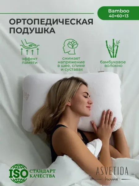 Асветида Ортопедическая подушка с эффектом памяти 60х40 бамбук