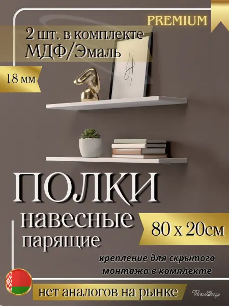 ВенДер Полки парящие 80 см 2шт белая