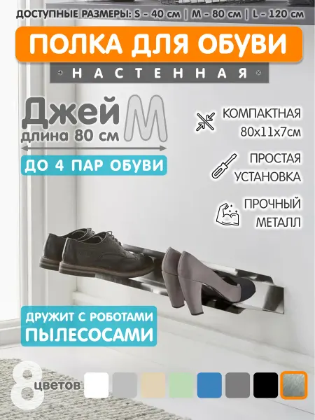 ЭкоДеко Полка для обуви Джей M 80см - Нержавейка