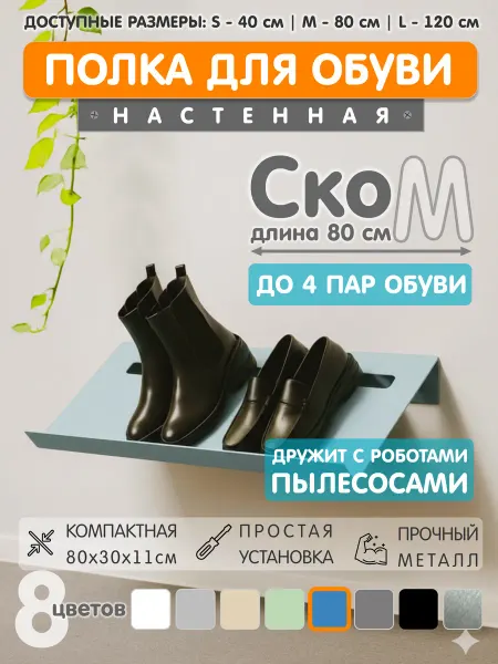 ЭкоДеко Полка для обуви Ско M 80см - Лазурь