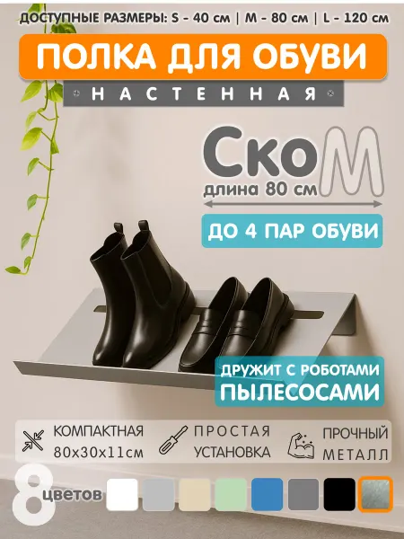ЭкоДеко Полка для обуви Ско M 80см - Нержавеющая сталь