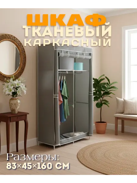 LaDо́m Шкаф тканевый каркасный складной, 83×45×160 см