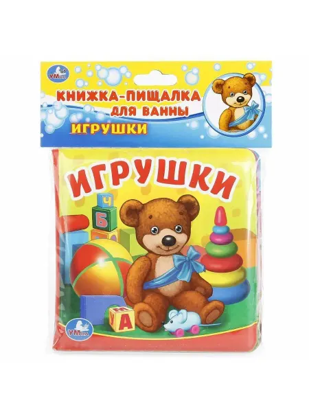 Умка "Игрушки" книга-пищалка для ванны 9785506017998
