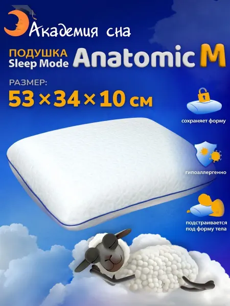 Академия сна Подушка Sleep Mode Anatomic M