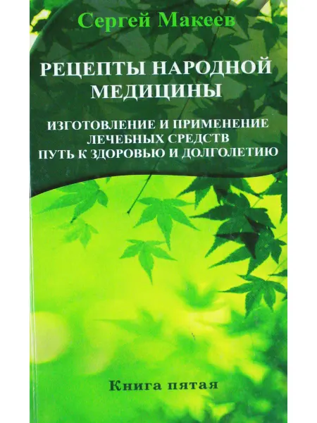 Диля Рецепты народной медицины Путь к здоровью. Кн. 5