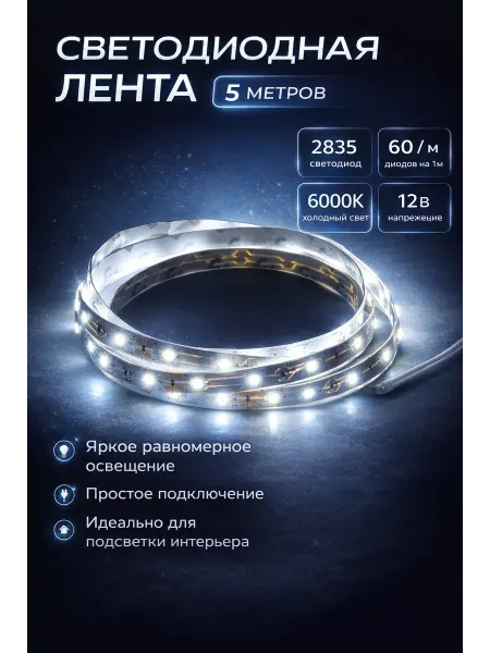 Светодиодная лента 5 метров холодный белый диодная подсветка