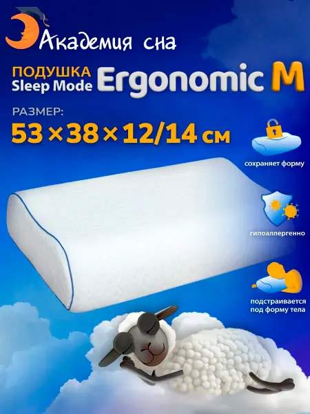 Академия сна Подушка Sleep Mode Ergonomic M