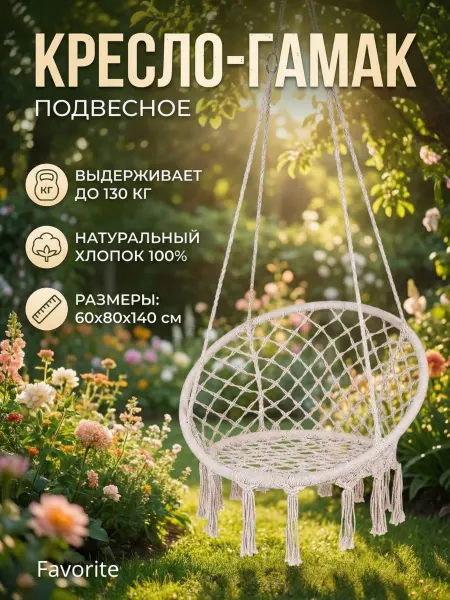 FavoriteS Кресло-гамак подвесное для дачи, качели садовые