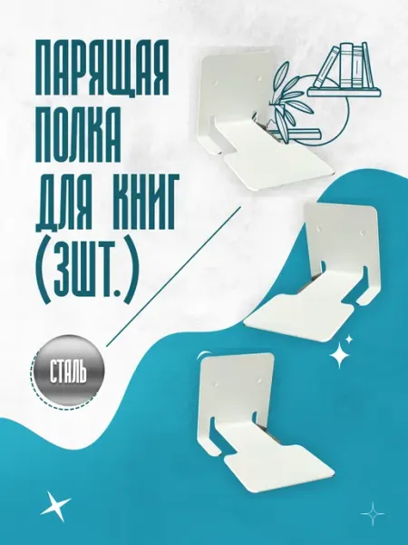 FINEMETALL Полка для книг настенная парящая