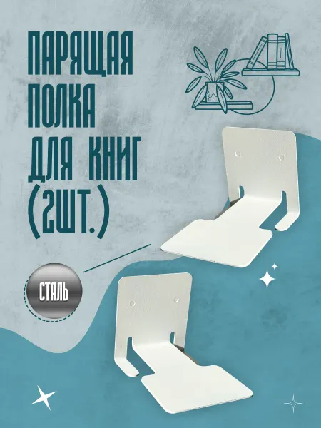 FINEMETALL Полка для книг настенная 2шт