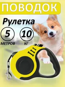 Поводок для собак мелких и средних пород до 10 кг длинной 5 м