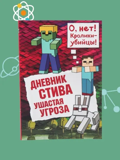 Дневник Стива Книга 5. Ушастая угроза