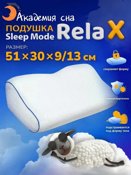 Академия сна Подушка Sleep Mode Relax