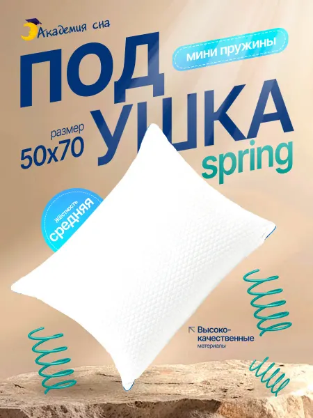 Академия сна Подушка Sleep Mode Spring