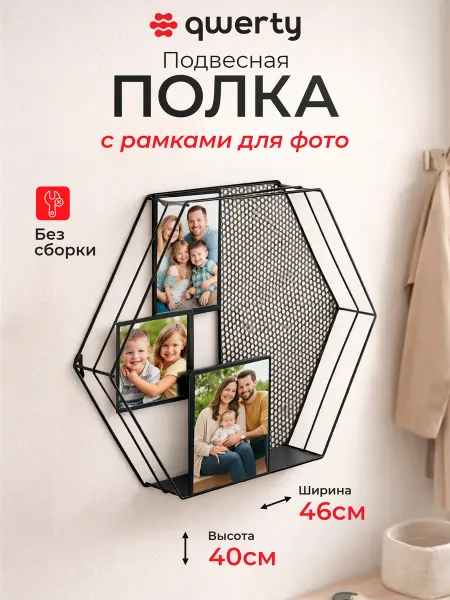 QWERTY Подвесная полка с рамками для фотографий