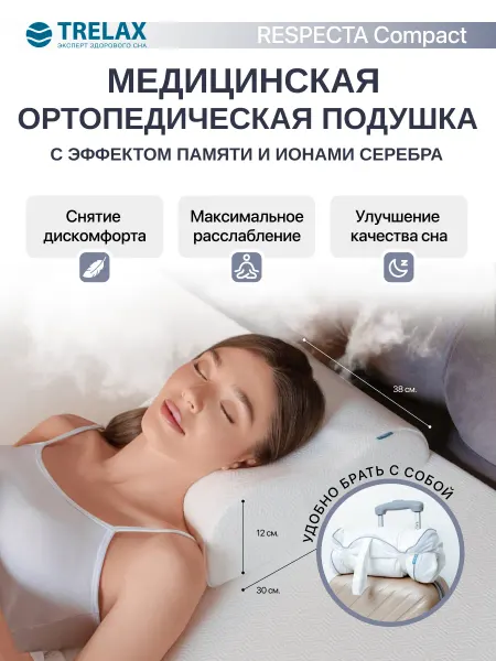 TRELAX Компактная ортопедическая подушка