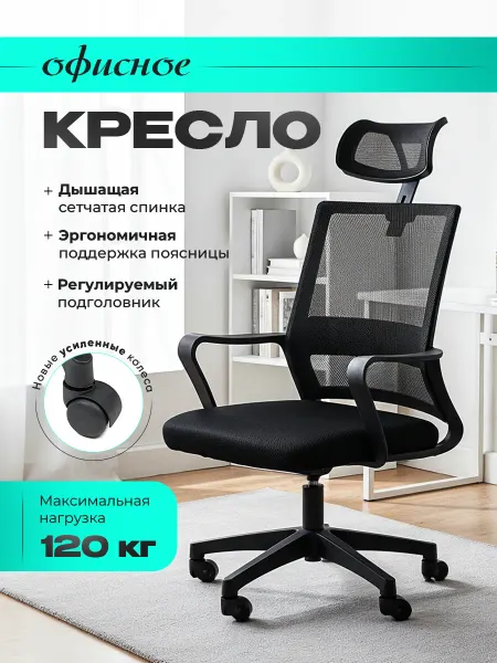 TRUEITEM Кресло офисное компьютерное на колесиках с подголовником
