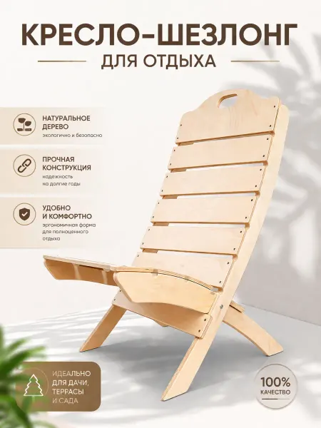 TwinCraft Кресло шезлонг деревянный складной стул садовый