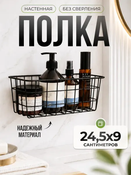 Антерос Полка для ванной без сверления на стену металлическая