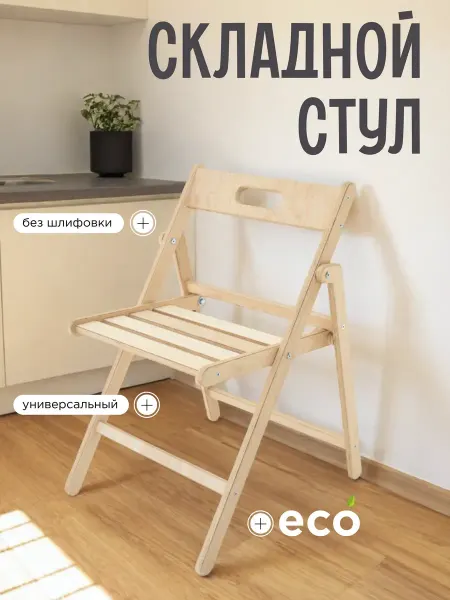 Берёзка Стул складной "Геркулес" без шлифовки