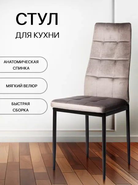 ЛА РУМ Стул для кухни со спинкой без подлокотников в велюре