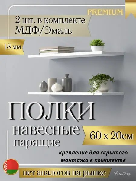 ВенДер Полки настенные парящие скрытого монтажа МДФ белые 2шт