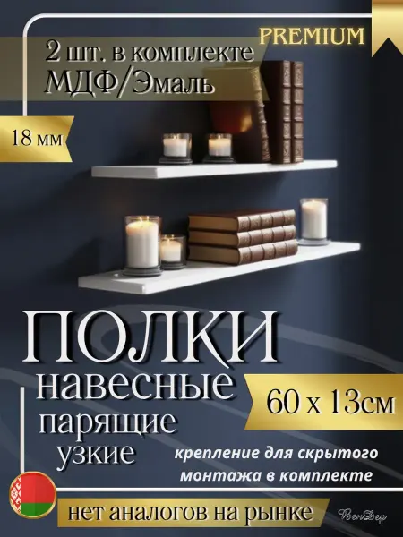 ВенДер Полка настенная парящая 2шт белая