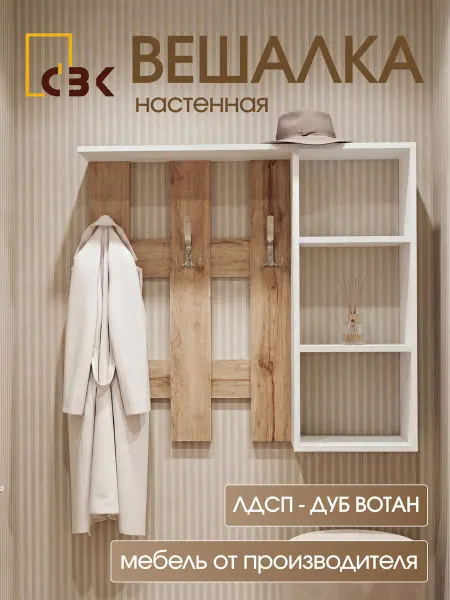 СВК Вешалка настенная для одежды в прихожую