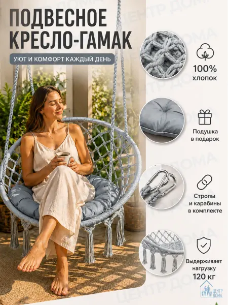 Центр Дома Плетёное подвесное кресло-гамак качели с подушкой, стропами