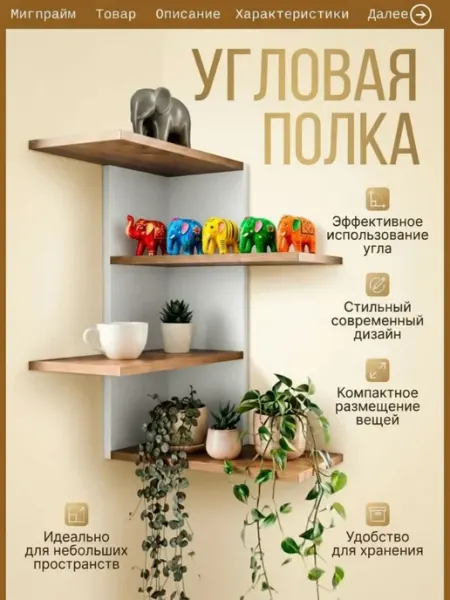 Мигпрайм Угловая полка настенная для кухни и комнаты