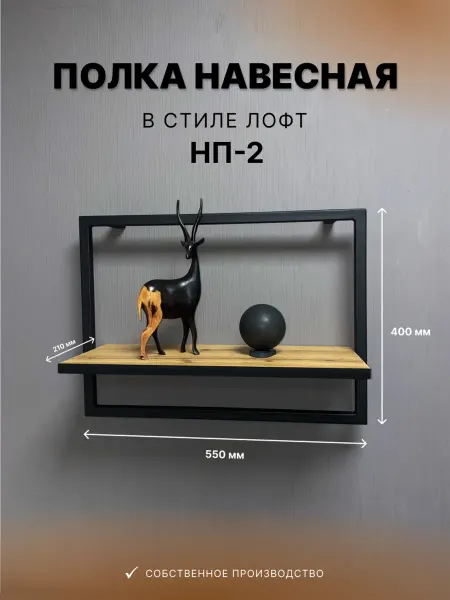 ОРБИС мебельная компания Полка лофт настенная подвесная