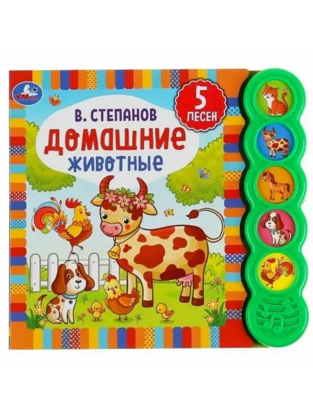 Умка Музыкальная книга В. Степанов Домашние животные 5 песен